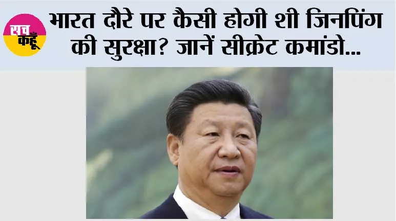 BRICS Summit 2026: भारत दौरे पर कैसी होगी शी जिनपिंग की सुरक्षा? जानें सीक्रेट कमांडो, बुलेटप्रूफ कार और अभेद्य सुरक्षा कवच