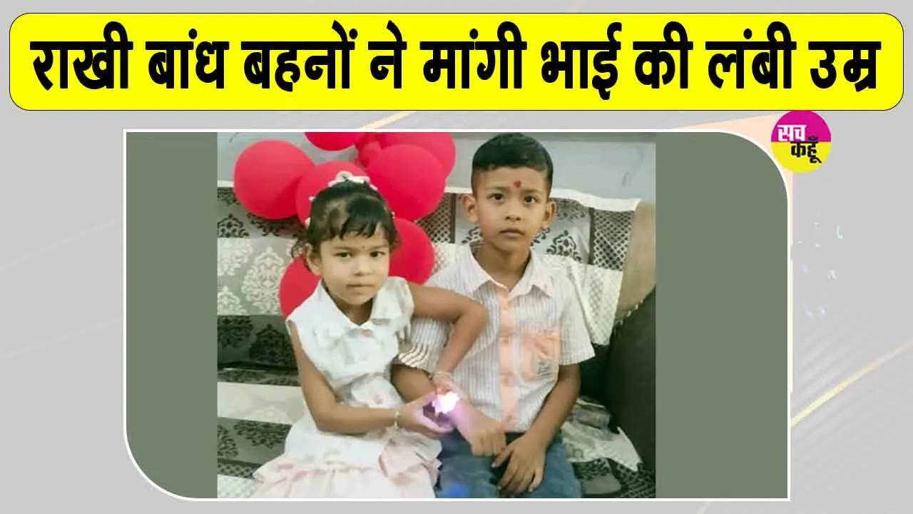 Raksha Bandhan 2026: राखी बांध बहनों ने मांगी भाई की लंबी उम्र, उपहार पाकर खिल उठे चेहरे 