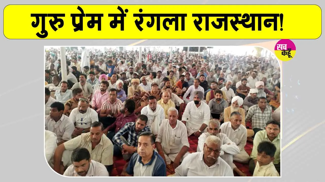 MSG Bhandara: गुरु प्रेम में भक्तिमय हुआ मौजपुर धाम बुधरवाली का वातावरण, उमड़ा आस्था का जनसैलाब