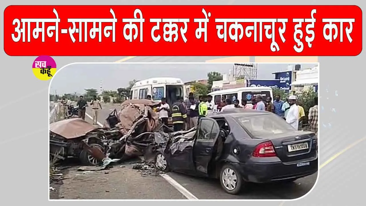Madurai Road Accident: कार की आमने-सामने की भयंकर टक्कर, 3 साल की बच्ची समेत पांच की मौत