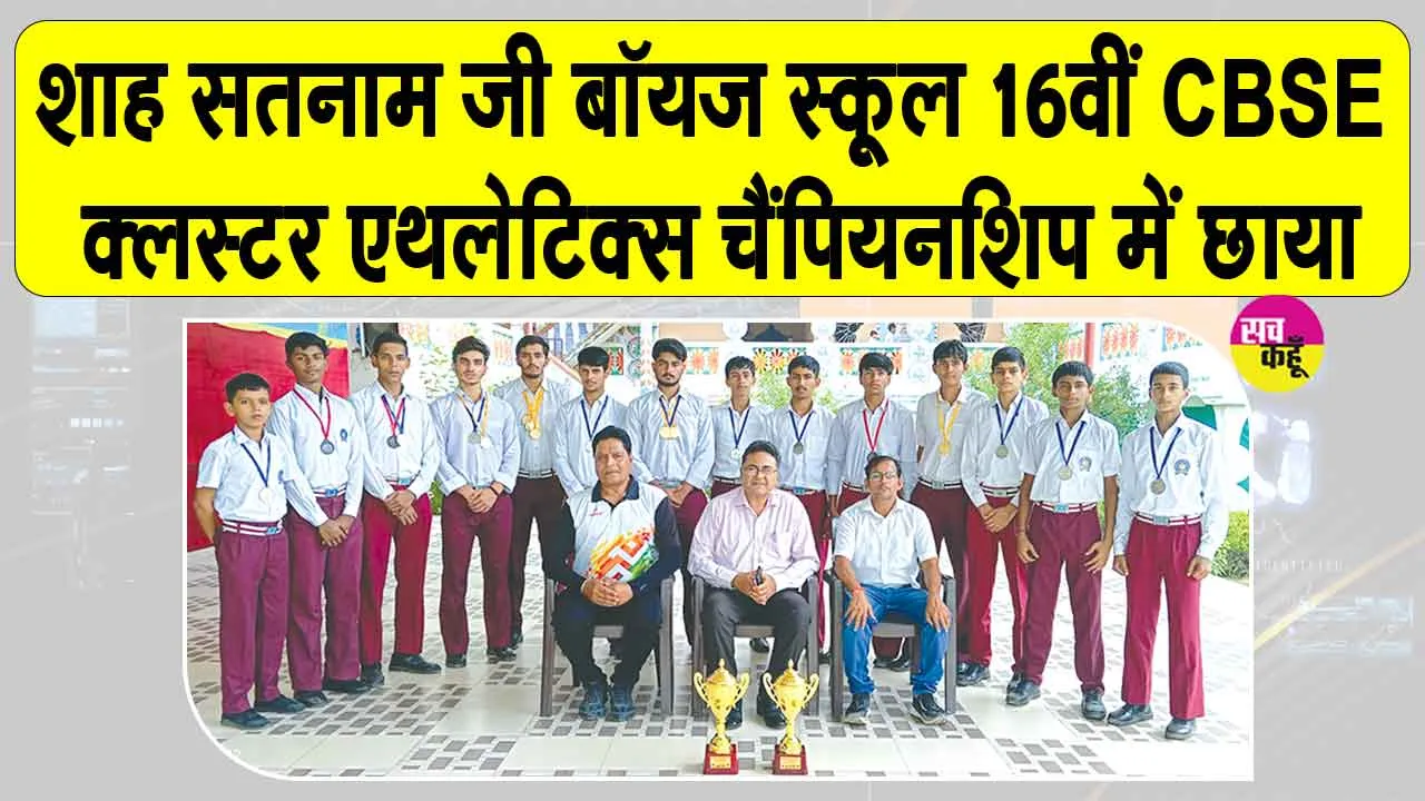 Sports News: शाह सतनाम जी बॉयज स्कूल के एथलीटों का ओवरऑल ट्रॉफी पर कब्जा