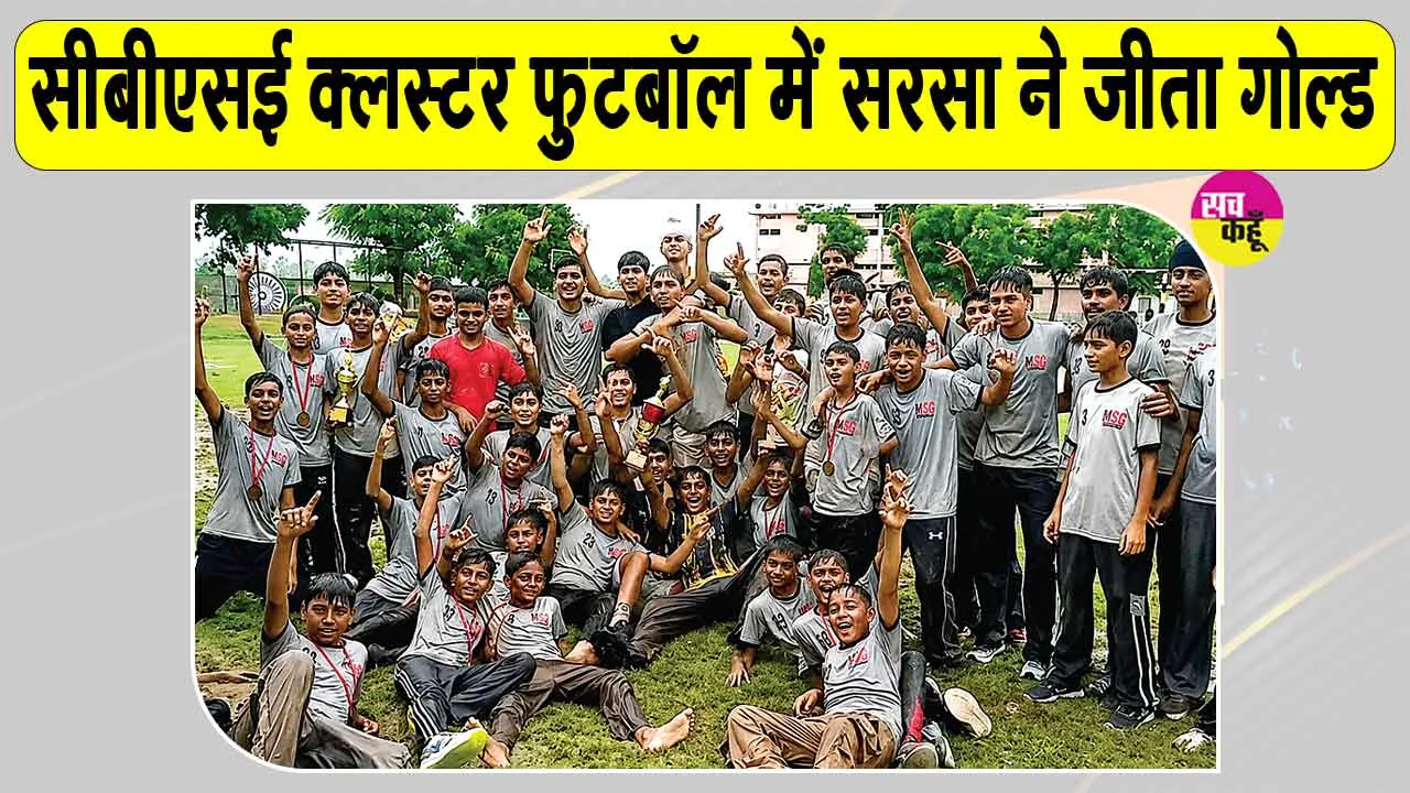 Sirsa Sports News: ‘शाह सतनाम जी बॉयज स्कूल, सरसा’ सीबीएसई क्लस्टर फुटबॉल में छाया