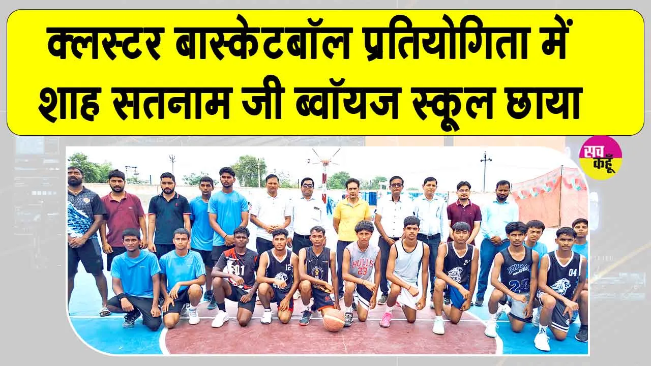 शाह सतनाम जी ब्वॉयज स्कूल ने क्लस्टर बास्केटबॉल प्रतियोगिता में दी करनाल को मात 