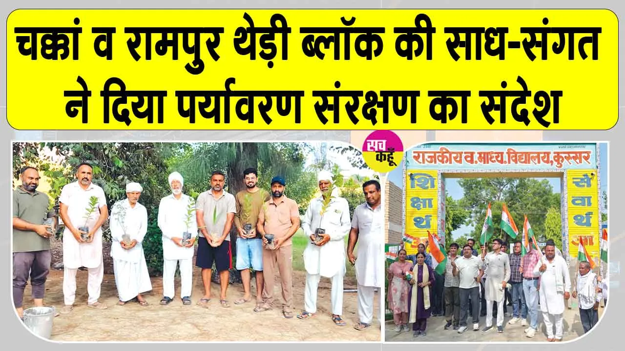 Tree Plantation: चक्कां व रामपुर थेड़ी ब्लॉक की साध-संगत ने एमएसजी के अवतार दिवस पर दिया पर्यावरण संरक्षण का संदेश