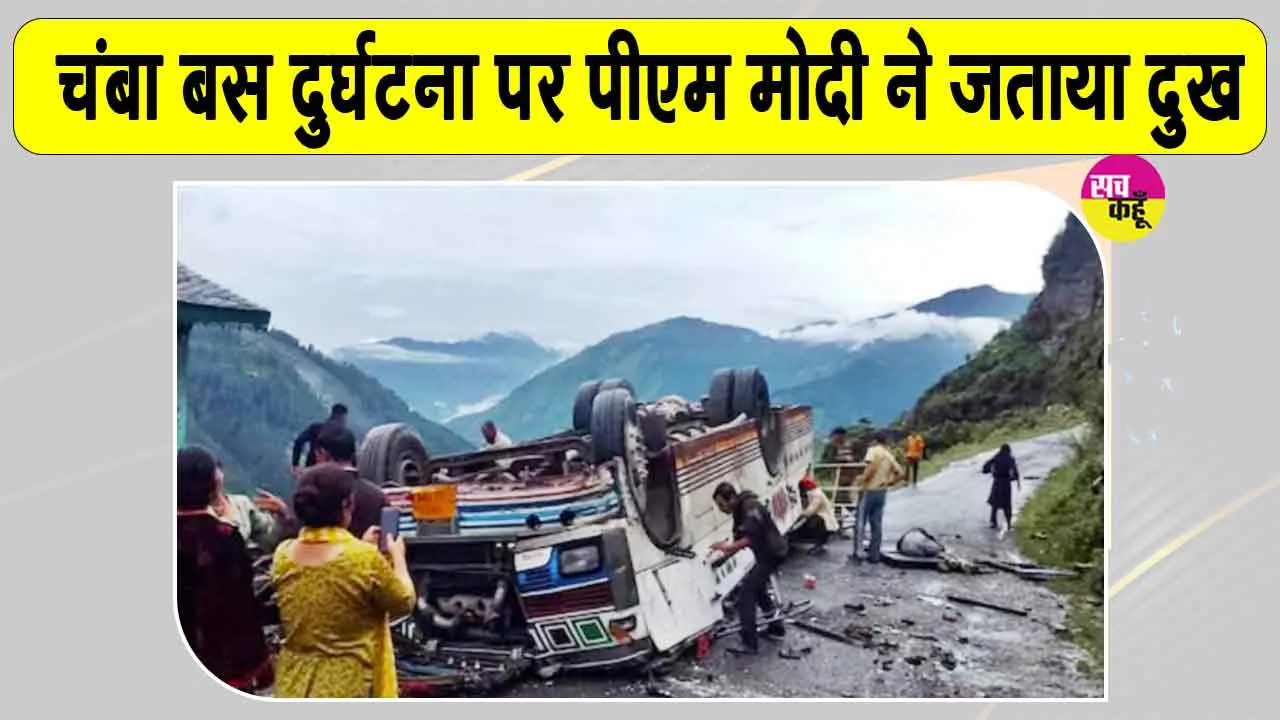 Chamba Bus Accident Update: चंबा बस दुर्घटना पर प्रधानमंत्री मोदी ने जताया दुख, सभी घायलों के जल्द स्वस्थ होने की कामना
