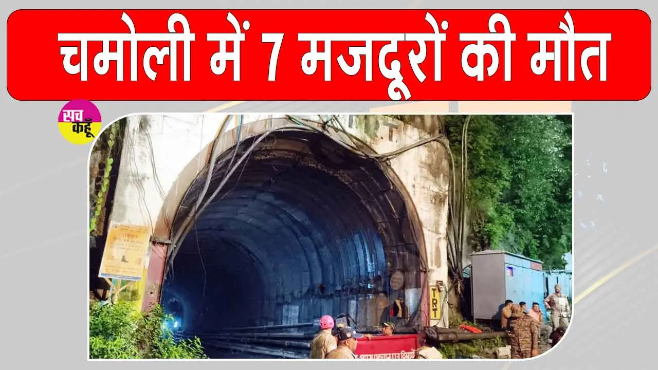 Chamoli Tunnel Accident: निर्माणाधीन रेलवे टनल में पानी-मलबा घुसने से 7 मजदूरों की मौत, 14 घायल