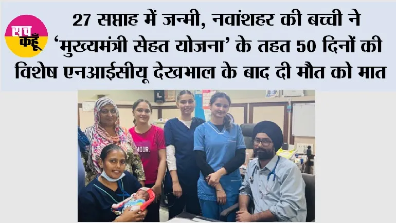 27 सप्ताह में जन्मी, नवांशहर की बच्ची ने ‘मुख्यमंत्री सेहत योजना’ के तहत 50 दिनों की विशेष एनआईसीयू देखभाल के बाद दी मौत को मात