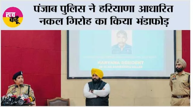 पंजाब पुलिस ने हरियाणा आधारित नकल गिरोह का किया भंडाफोड़, किसी को भी पंजाब की शिक्षा व्यवस्था को बदनाम नहीं करने देंगे: हरजोत सिंह बैंस