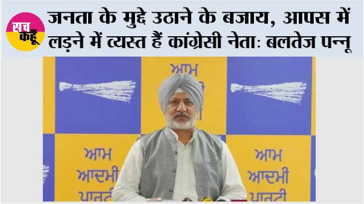 कांग्रेस पूरी तरह से बिखर चुकी है, राजा वड़िंग ‘आप’ के विरुद्ध अफवाहें फैलाने के बजाय अपना घर संभालें: बलतेज पन्नू*