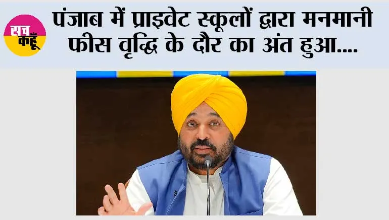 पंजाब में प्राइवेट स्कूलों द्वारा मनमानी फीस वृद्धि के दौर का अंत हुआ, विधान सभा ने 'पंजाब रेगुलेशन ऑफ फीस ऑफ अन-एडेड एजुकेशनल इंस्टीट्यूशंस बिल' पारित किया