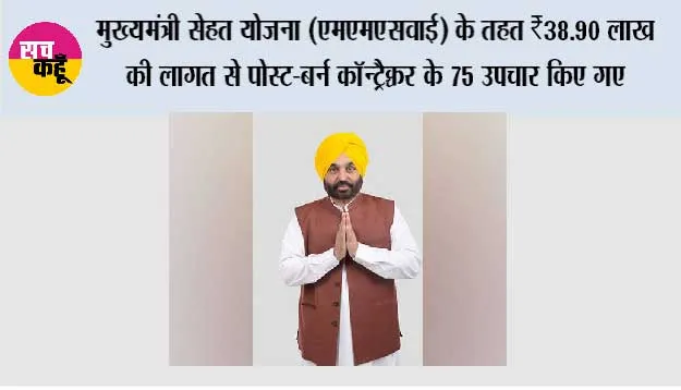 मुख्यमंत्री सेहत योजना के तहत पंजाब में 265 कैशलेस जलने से संबंधित उपचार (बर्न ट्रीटमेंट) उपलब्ध करवाए गए, जिन पर ₹1.39 करोड़ ख़र्च हुए