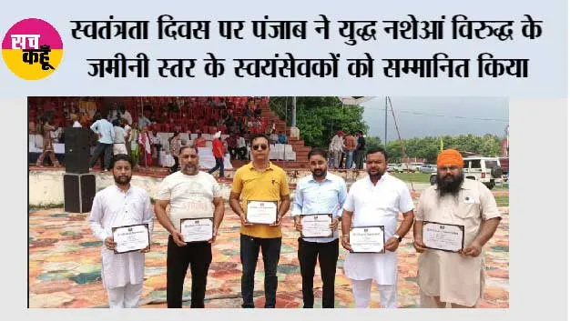 स्वतंत्रता दिवस पर पंजाब ने ‘युद्ध नशेआं विरुद्ध’ के ज़मीनी स्तर के स्वयंसेवकों को सम्मानित किया