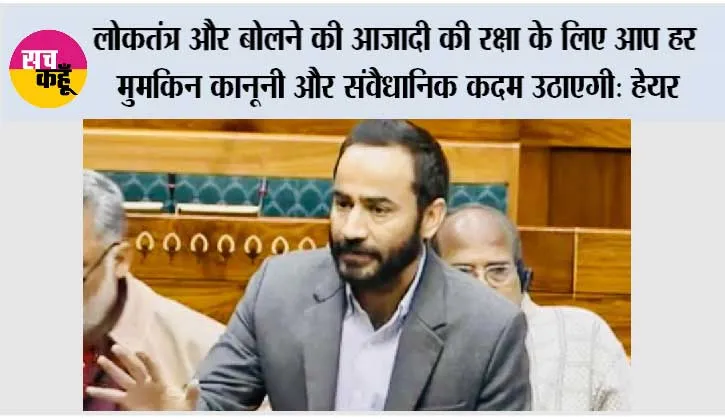 संसद का भाषण इंस्टाग्राम पर बैन करने पर मीत हेयर ने केंद्र की भाजपा सरकार पर बोला हमला, कहा कि यह बोलने की आज़ादी और लोकतंत्र का उल्लंघन है, तानाशाही की सबसे बड़ी मिसाल*