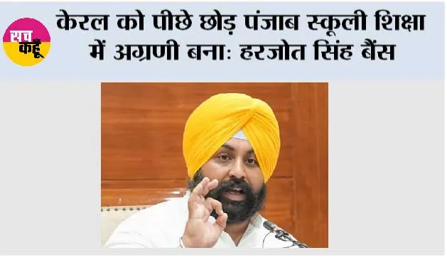 पिछली सरकारें जो दशकों में न कर सकीं, वह भगवंत मान सरकार ने सिर्फ साढ़े चार सालों में कर दिखाया: हरजोत सिंह बैंस