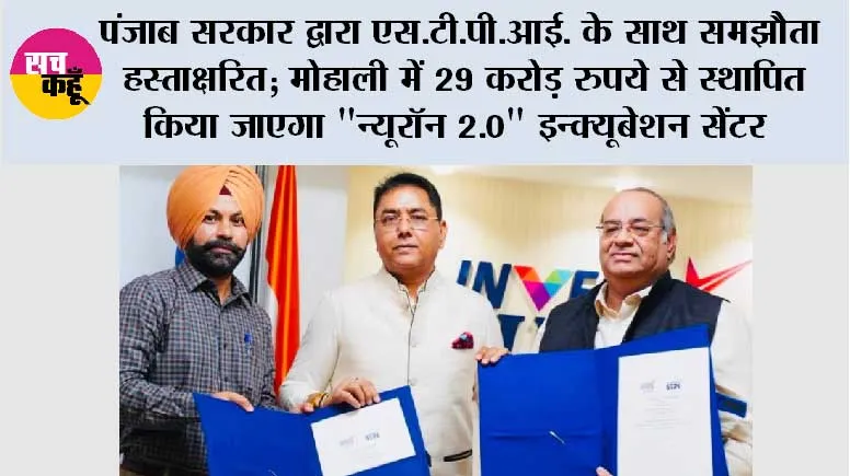 पंजाब सरकार द्वारा एस.टी.पी.आई. के साथ समझौता हस्ताक्षरित; मोहाली में 29 करोड़ रुपये से स्थापित किया जाएगा 