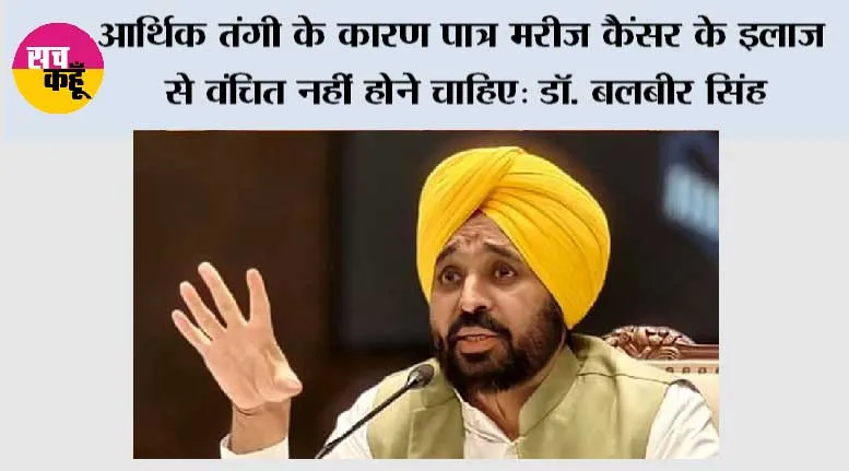मुख्यमंत्री सेहत योजना ने लंबे समय तक चलने वाले स्तन कैंसर के इलाज में आर्थिक बाधाओं को दूर करने में मदद की; पंजाब भर में ₹26.59 करोड़ मूल्य के स्तन कैंसर के 15,494 उपचार