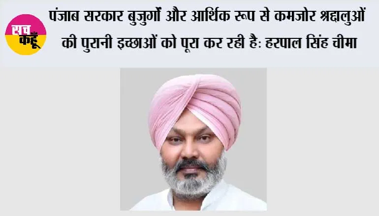 हम सरकारी पैसे का गलत इस्तेमाल नहीं कर रहे, हम नई पीढ़ी को अपनी समृद्ध धार्मिक, सांस्कृतिक विरासत से जोड़कर इसका सही इस्तेमाल कर रहे हैं: हरपाल सिंह चीमा