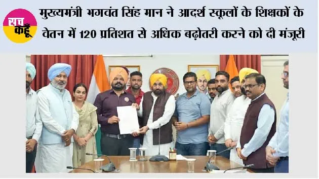 मुख्यमंत्री भगवंत सिंह मान ने आदर्श स्कूलों के शिक्षकों के वेतन में 120 प्रतिशत से अधिक बढ़ोतरी करने को दी मंजूरी