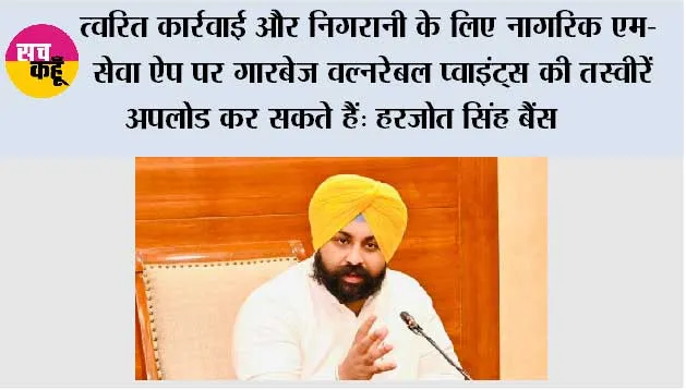 भगवंत मान सरकार द्वारा पंजाब में सभी गारबेज वल्नरेबल प्वाइंट्स खत्म करने के लिए 10 दिवसीय विशेष सफाई अभियान शुरू किया जाएगा: हरजोत सिंह बैंस*