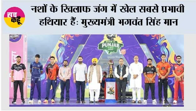 मुख्यमंत्री भगवंत सिंह मान ने पंजाब की पहली शेर-ए-पंजाब टी-20 क्रिकेट लीग का किया उद्घाटन; कहा, यह लीग पंजाब की क्रिकेट प्रतिभा को निखारेगी