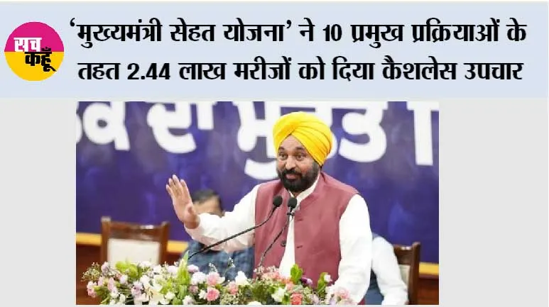 ’मुख्यमंत्री सेहत योजना’ ने 10 प्रमुख प्रक्रियाओं के तहत 2.44 लाख मरीज़ों को दिया कैशलेस उपचार, ₹316.50 करोड़ से अधिक ख़र्च