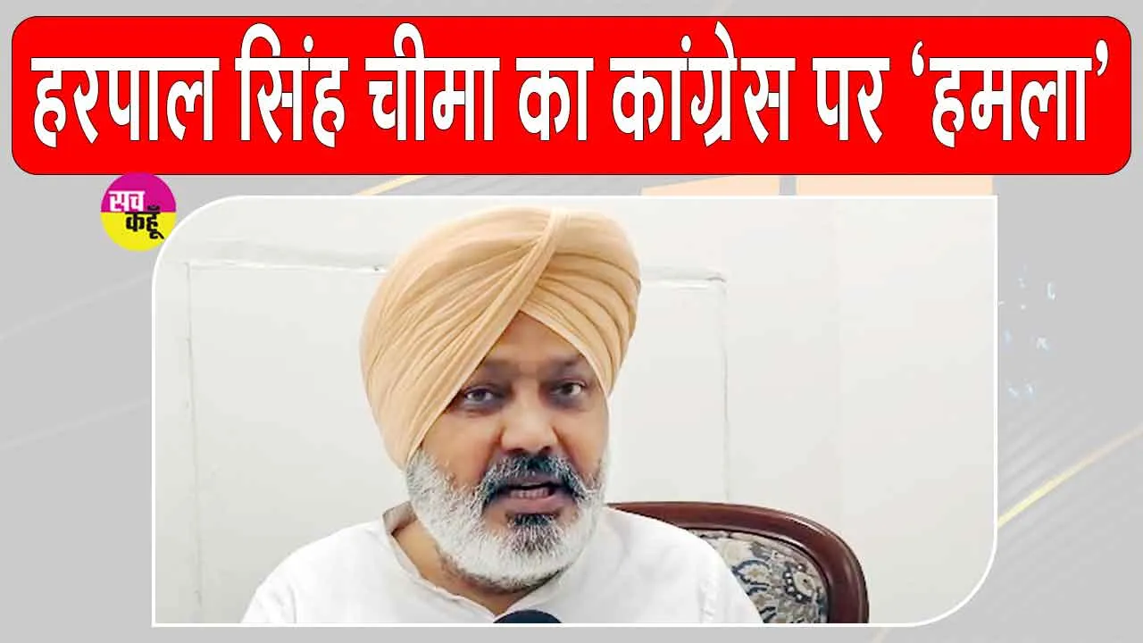 Punjab News: पंजाब कांग्रेस की अंदरूनी कलह पर हरपाल चीमा का आया ये बड़ा बयान