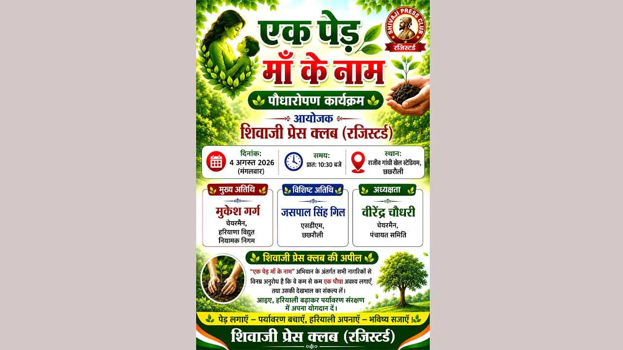 शिवाजी प्रेस क्लब द्वारा छछरौली में 4 अगस्त को लगाया जाएगा 'एक पेड़ माँ के नाम' पौधा