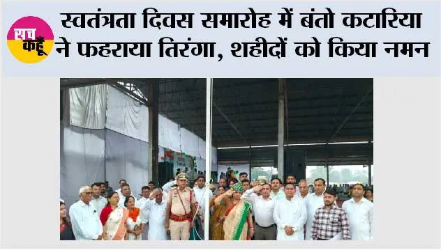 स्वतंत्रता दिवस समारोह में बंतो कटारिया ने फहराया तिरंगा, शहीदों को किया नमन