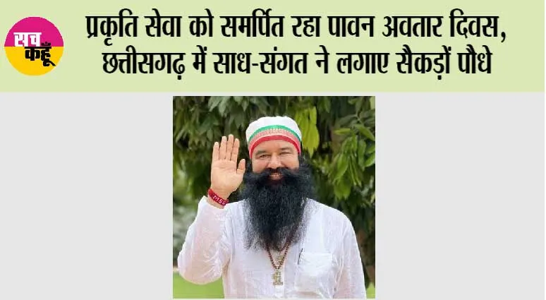 प्रकृति सेवा को समर्पित रहा पावन अवतार दिवस, छत्तीसगढ़ में साध-संगत ने लगाए सैकड़ों पौधे