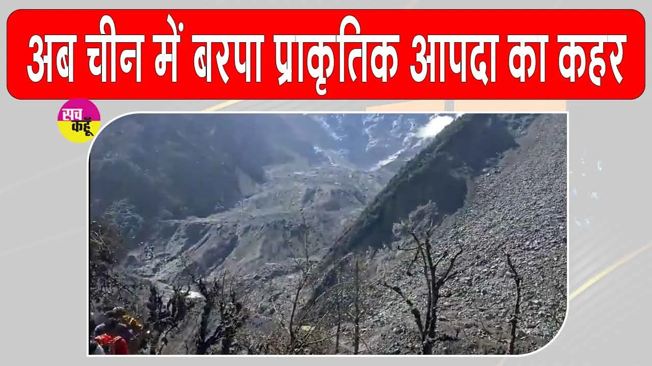 Big Breaking: अब चीन के शिनजियांग में बरपा प्रकृति का कहर, 16 की मौत, 546 लापता 