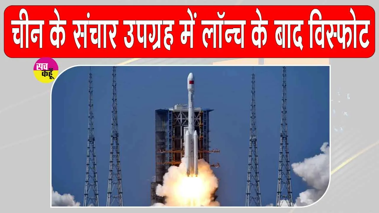 China Space News: चीन के अंतरिक्ष मिशन को लगा तगड़ा झटका, लॉन्च के 85 सेकंड बाद संचार उपग्रह विस्फोट