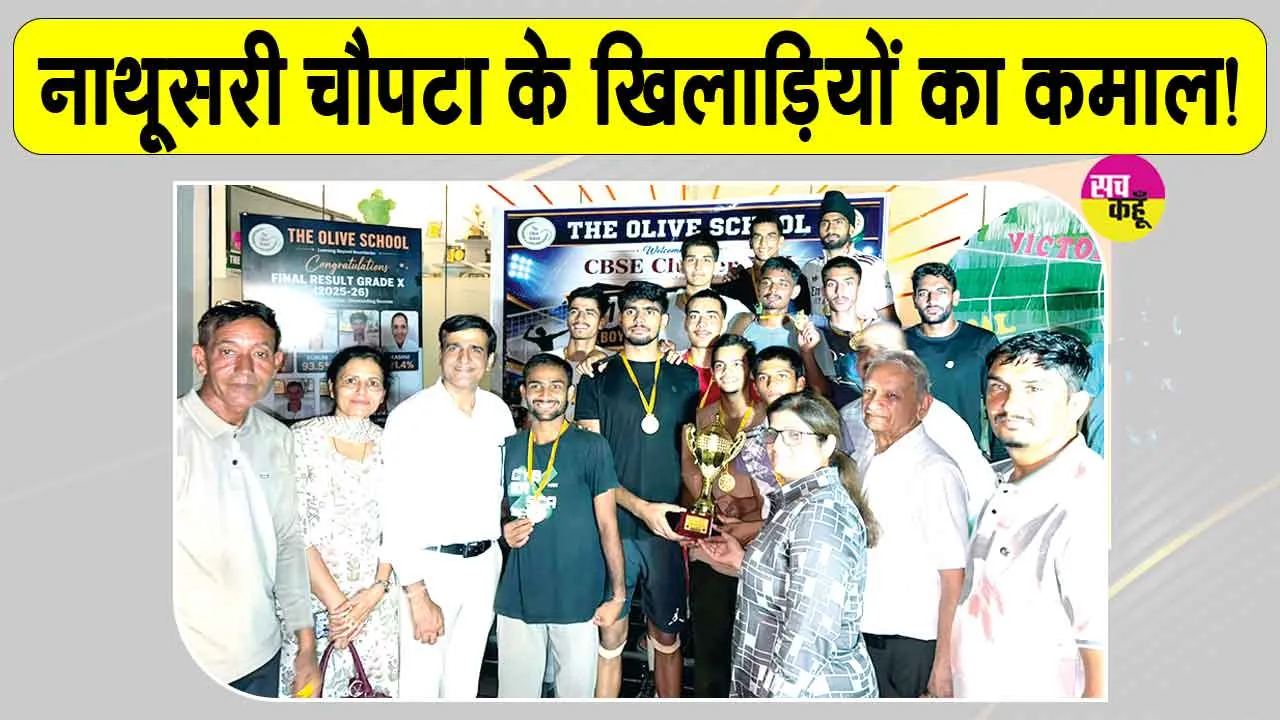 Sirsa News: नाथूसरी चौपटा के खिलाड़ियों ने किया विद्यालय और क्षेत्र का नाम रोशन