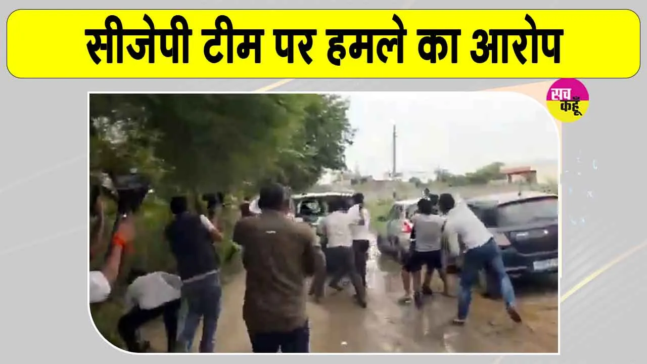 Jaipur School Controversy: सरकारी स्कूल का निरीक्षण करने पहुंची सीजेपी टीम पर हमला, सियासत गरम