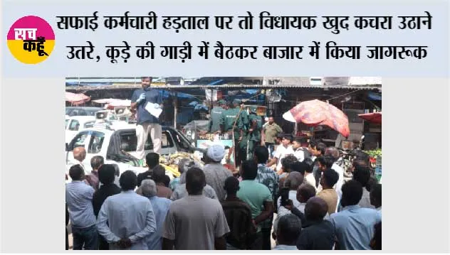 Cleanliness Campaign: सफाई कर्मचारी हड़ताल पर तो विधायक खुद कचरा उठाने उतरे, कूड़े की गाड़ी में बैठकर बाजार में किया जागरूक