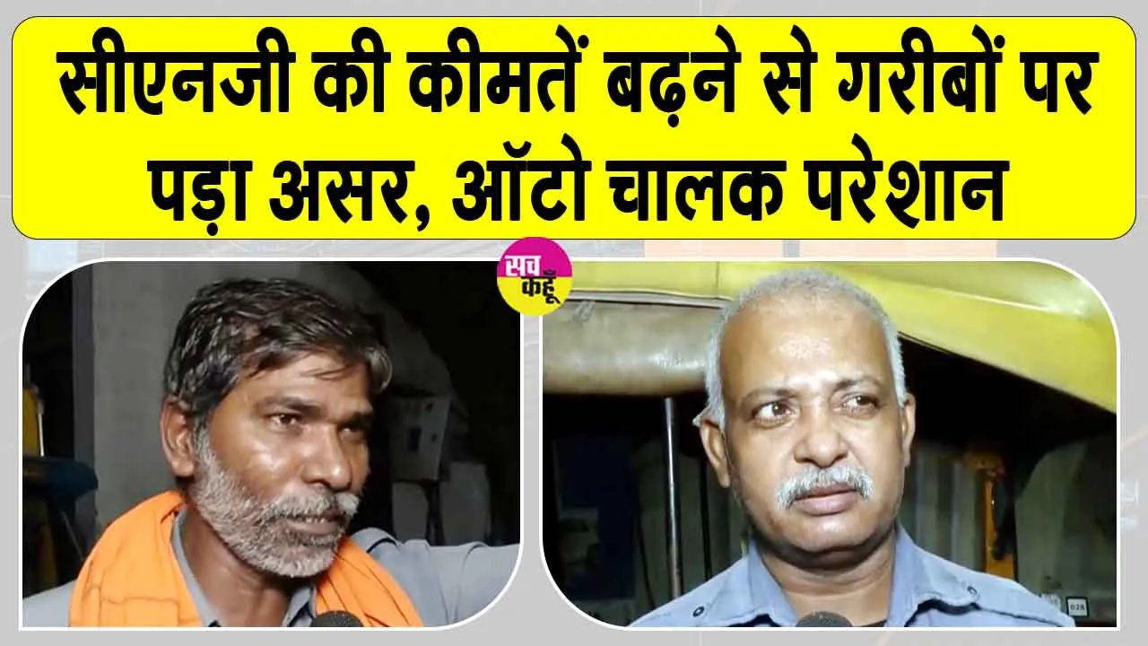 CNG Price Hike: सीएनजी इतने रुपये प्रति किलो बढ़ी, नई कीमत जानें