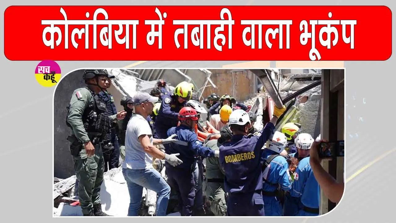 Colombia Earthquake: कोलंबिया में भूकंप से भारी तबाही, मृतकों की संख्या 132, 570 से अध‍िक लोग घायल