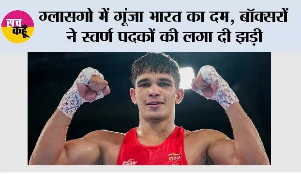 Commonwealth Games 2026: ग्लासगो में गूंजा भारत का दम, बॉक्सरों ने स्वर्ण पदकों की लगा दी झड़ी