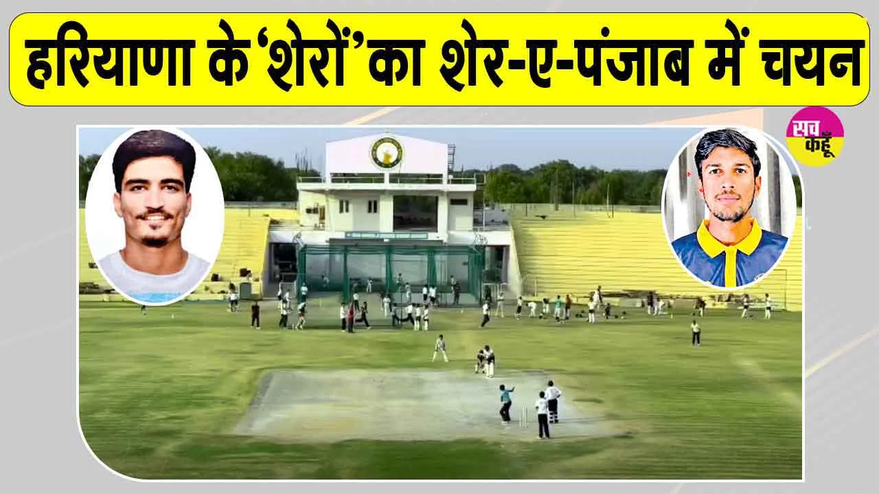 Cricket News: शाह सतनाम जी क्रिकेट अकादमी की बड़ी उपलब्धि, दो होनहार खिलाड़ी शेर-ए-पंजाब टी-20 लीग में चयनित