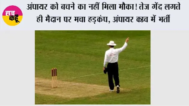 Cricket News: अंपायर को बचने का नहीं मिला मौका! तेज गेंद लगते ही मैदान पर मचा हड़कंप, अंपायर ICU में भर्ती