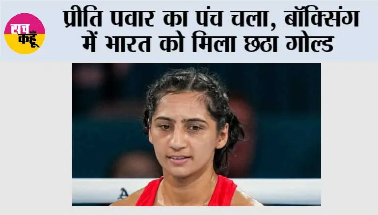 CWG 2026: प्रीति पवार का पंच चला, बॉक्सिंग में भारत को मिला छठा गोल्ड
