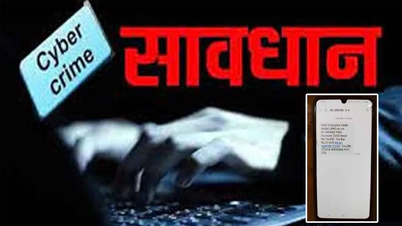 Cyber Crime: सावधान! कहीं आप ना फंस जाना! ट्रेडिंग खाते में पैसे आने के SMS से बन सकते हैं साइबर ठगी के शिकार 
