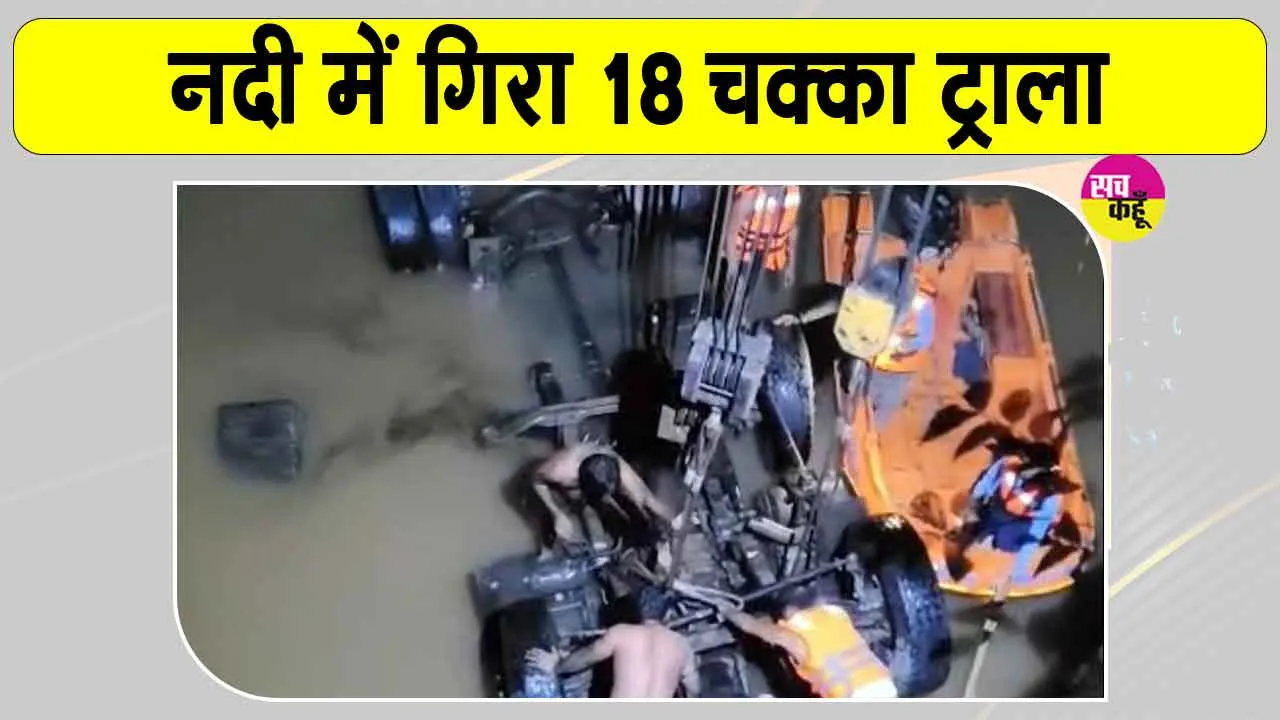 Damoh Road Accident: 40 फीट नीचे नदी में समाया 18 चक्का ट्राला