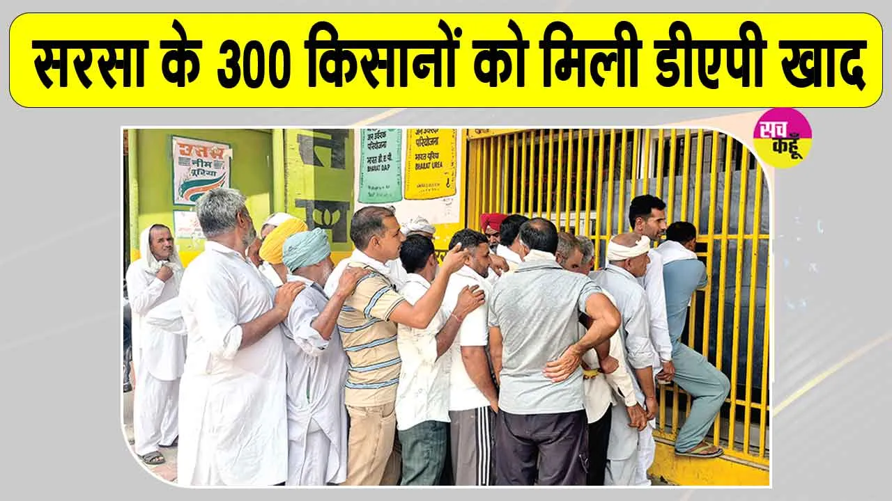 Farmers News: खरीफ सीजन में डीएपी की आपूर्ति तेज, सरसा के 300 किसानों को मिली खाद