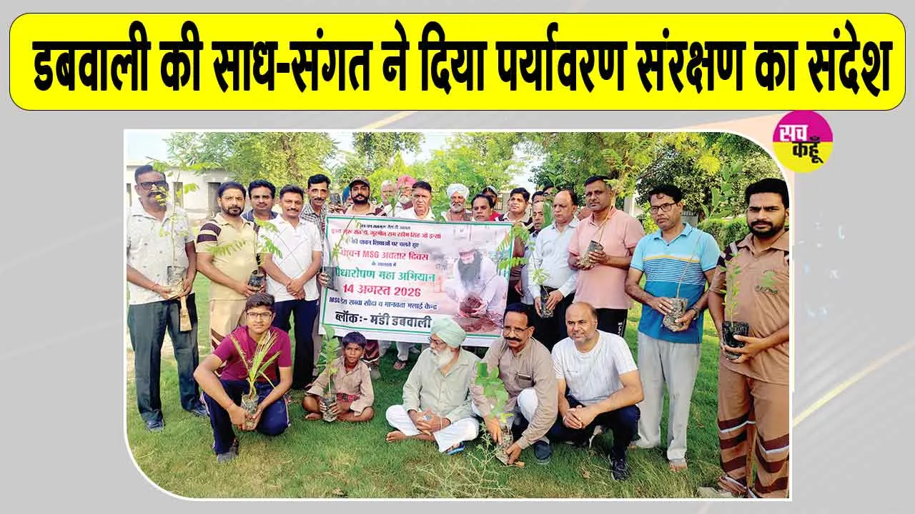 Tree Plantation: पावन एमएसजी अवतार दिवस की खुशी में डबवाली ब्लॉक की साध-संगत ने रोपित किये 759 पौधे