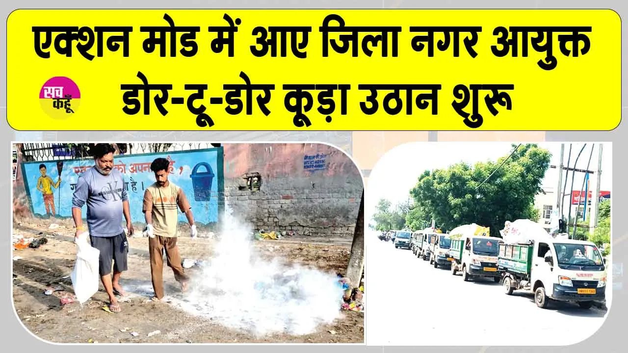 सरसा की सफाई व्यवस्था फिर पटरी पर लौटेगी! डोर-टू-डोर कूड़ा उठान शुरू