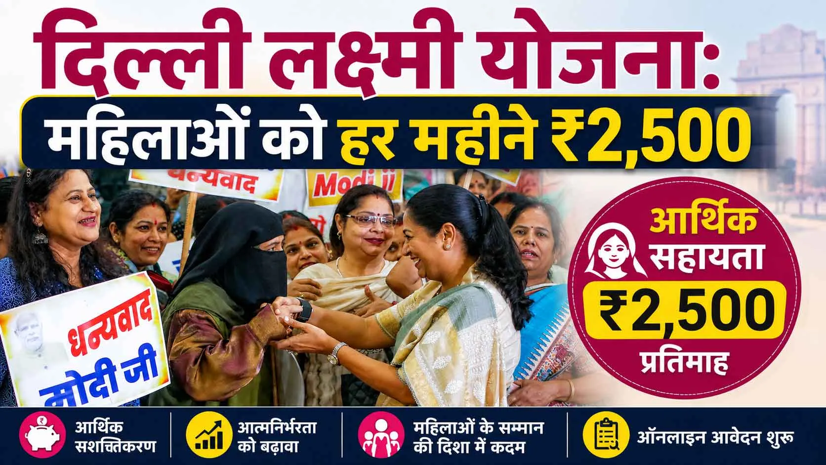 Delhi Lakshmi Yojana Launched: महिलाओं को हर महीने मिलेंगे 2,500 रुपए, जल्दी करें ऑनलाइन रजिस्ट्रेशन