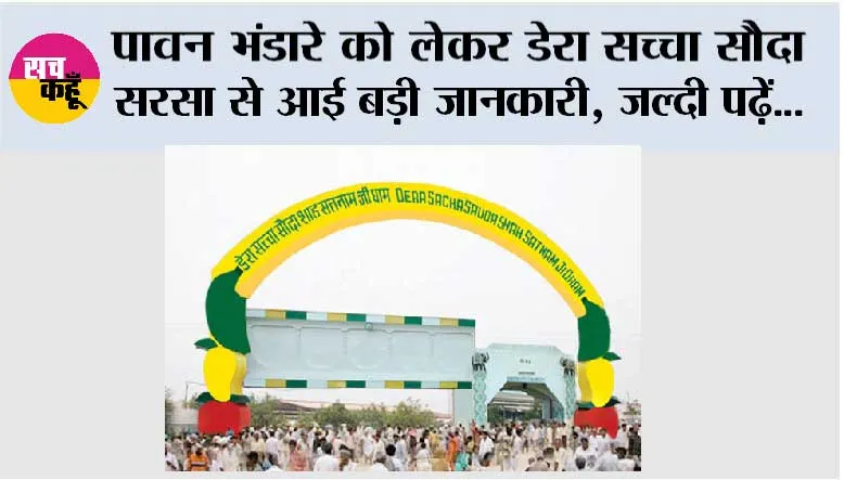Dera Sacha Sauda: पावन भंडारे को लेकर डेरा सच्चा सौदा सरसा से आई बड़ी जानकारी, जल्दी पढ़ें...