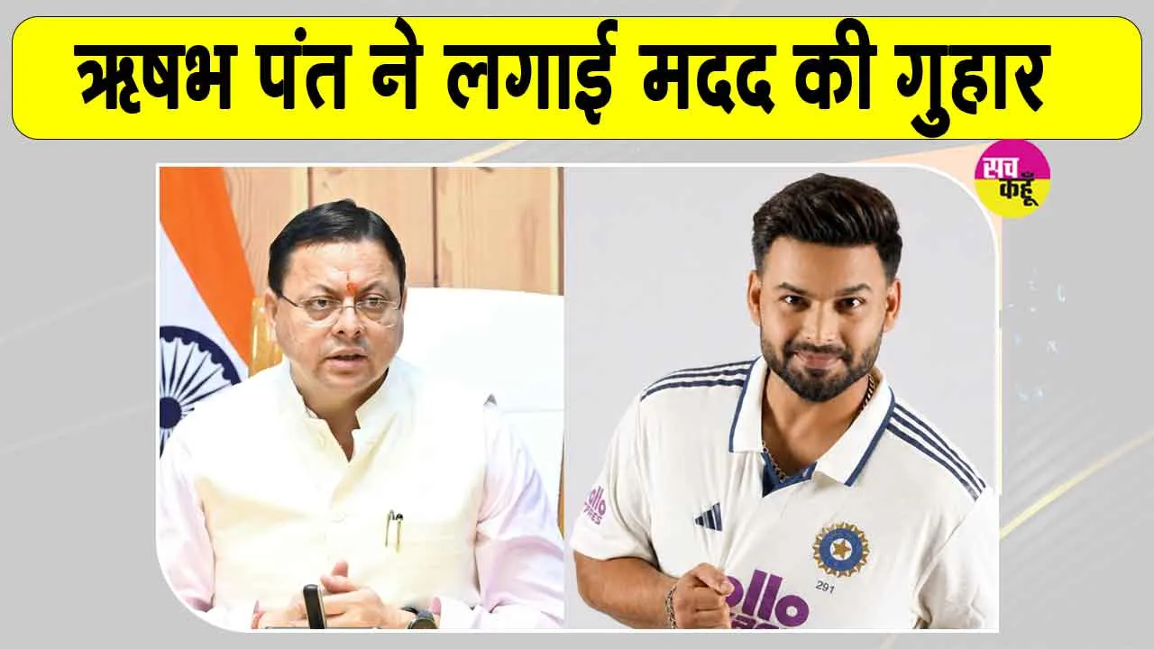 टीम इंडिया के विकेटकीपर ऋषभ पंत की CM धामी से गुहार! धामी ने दिया जवाब