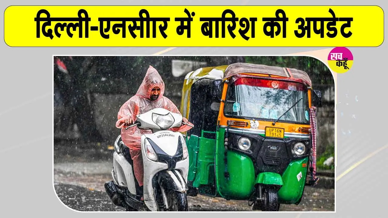 Weather News: दिल्ली-NCR के 23 राज्यों में अलर्ट जारी, बारिश को लेकर मौसम विभाग ने जताई ये संभावना