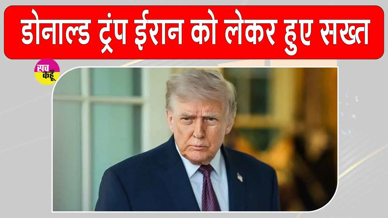 Trump's Statement: ईरान को लेकर ट्रंप का सख्त संदेश, और हमले करने का लिया संकल्प